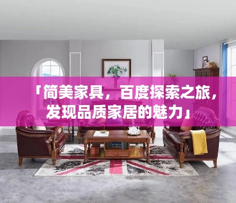 「简美家具，百度探索之旅，发现品质家居的魅力」