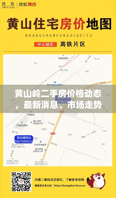 黄山岭二手房价格动态,最新消息、市场走势与购房攻略一网打尽