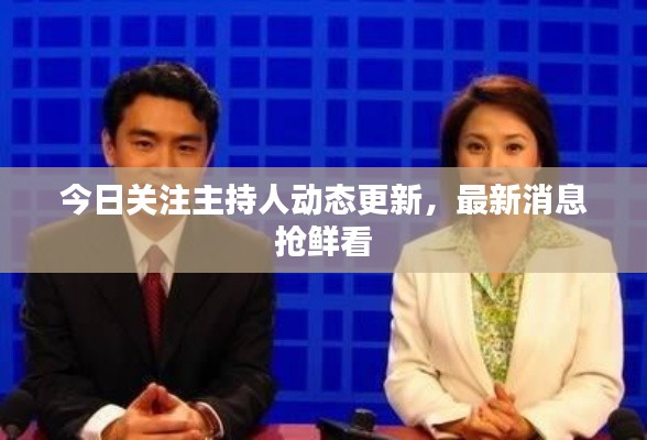 今日关注主持人动态更新,最新消息抢鲜看