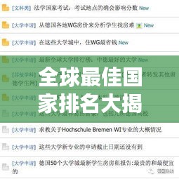 全球最佳国家排名大揭秘,探索世界好国家之列