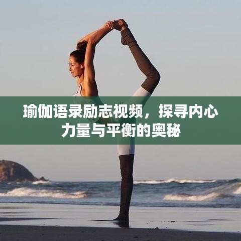 瑜伽语录励志视频,探寻内心力量与平衡的奥秘