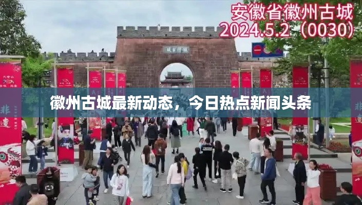 徽州古城最新动态,今日热点新闻头条