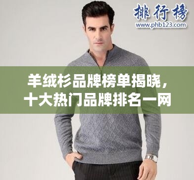羊绒杉品牌榜单揭晓,十大热门品牌排名一网打尽!