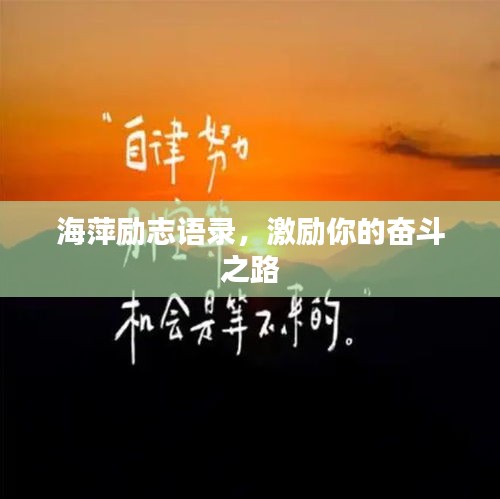 海萍励志语录,激励你的奋斗之路