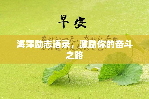 海萍励志语录,激励你的奋斗之路