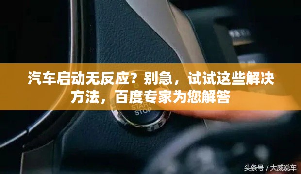 汽车启动无反应?别急,试试这些解决方法,百度专家为您解答