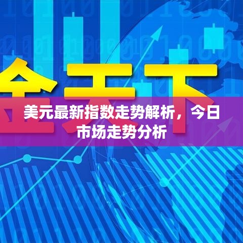美元最新指数走势解析,今日市场走势分析