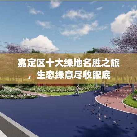 嘉定区十大绿地名胜之旅，生态绿意尽收眼底
