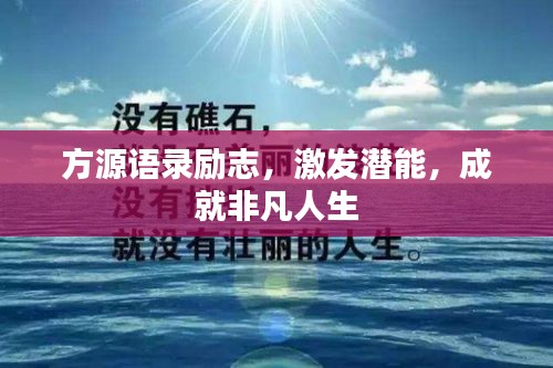 方源语录励志，激发潜能，成就非凡人生