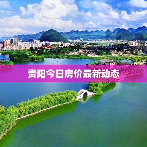 贵阳今日房价最新动态