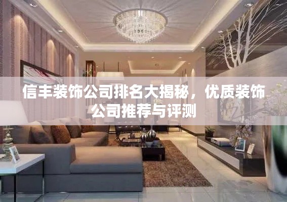 信丰装饰公司排名大揭秘，优质装饰公司推荐与评测