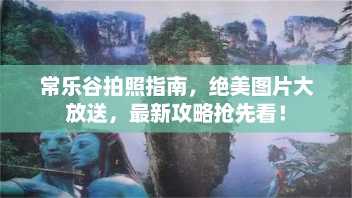 常乐谷拍照指南，绝美图片大放送，最新攻略抢先看！