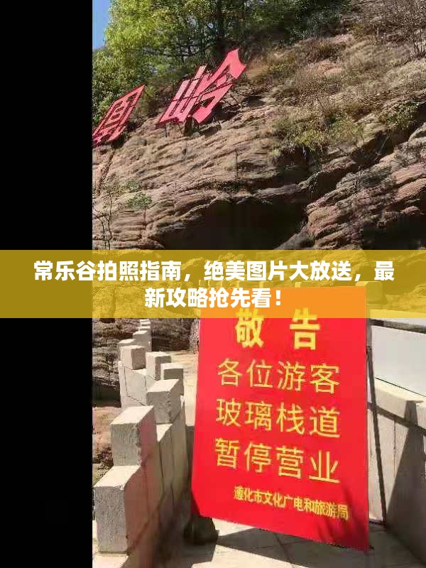 常乐谷拍照指南,绝美图片大放送,最新攻略抢先看!