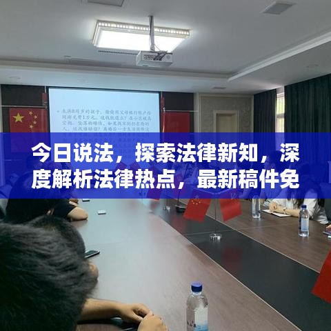 今日说法，探索法律新知，深度解析法律热点，最新稿件免费下载，不容错过