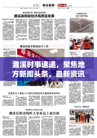 濉溪时事速递,聚焦地方新闻头条,最新资讯一网打尽