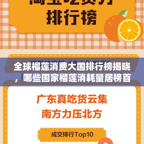 全球榴莲消费大国排行榜揭晓，哪些国家榴莲消耗量居榜首？