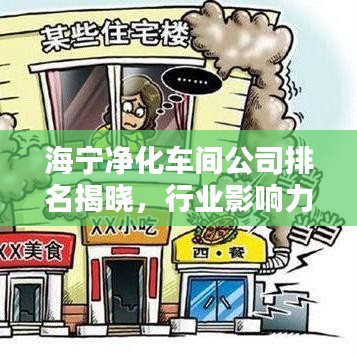 海宁净化车间公司排名揭晓，行业影响力不容小觑