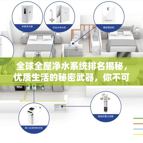 全球全屋净水系统排名揭秘,优质生活的秘密武器,你不可不知!