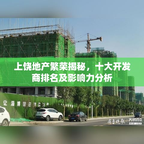 上饶地产繁荣揭秘,十大开发商排名及影响力分析