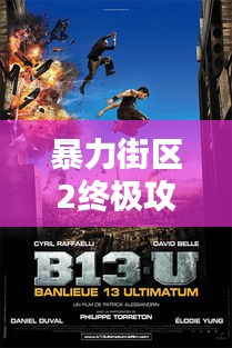 暴力街区2终极攻略揭秘!