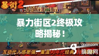 暴力街区2终极攻略揭秘!
