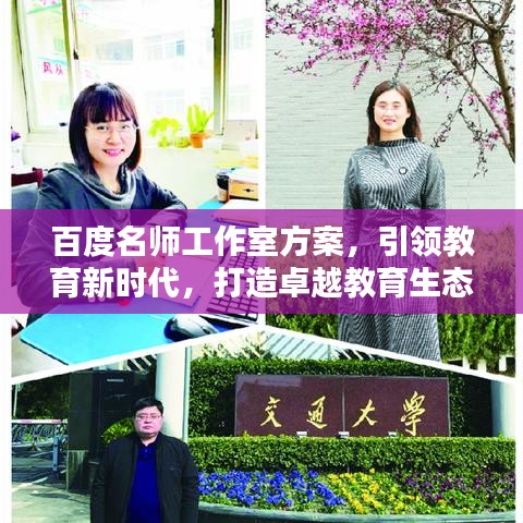 百度名师工作室方案，引领教育新时代，打造卓越教育生态