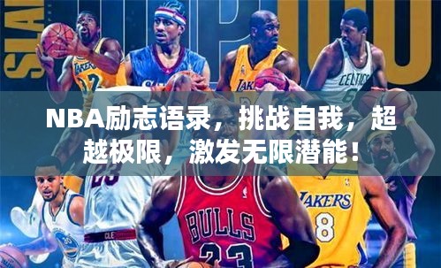 NBA励志语录,挑战自我,超越极限,激发无限潜能!