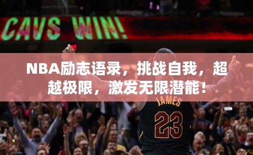 NBA励志语录,挑战自我,超越极限,激发无限潜能!