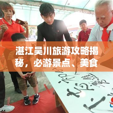 湛江吴川旅游攻略揭秘,必游景点、美食一网打尽!