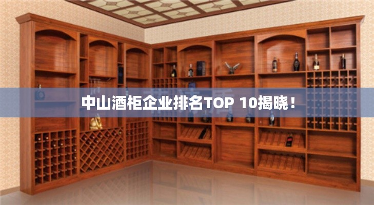 中山酒柜企业排名TOP 10揭晓!