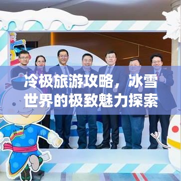 冷极旅游攻略,冰雪世界的极致魅力探索之旅