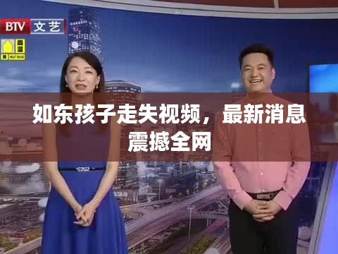 如东孩子走失视频,最新消息震撼全网