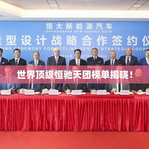 世界顶级恒驰天团榜单揭晓!