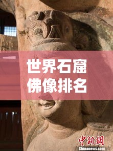 世界石窟佛像排名揭秘，探寻佛教艺术之巅