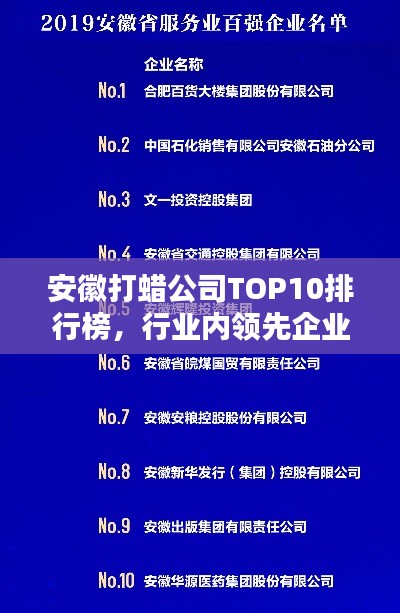 安徽打蜡公司TOP10排行榜，行业内领先企业榜单揭晓