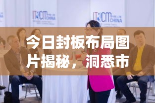 今日封板布局图片揭秘，洞悉市场趋势，掌握最新动态资讯