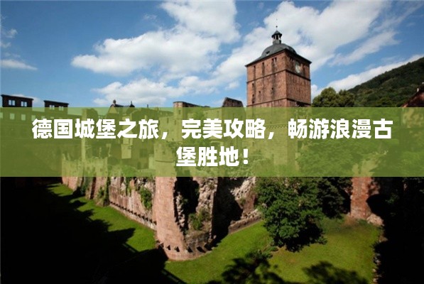 德国城堡之旅,完美攻略,畅游浪漫古堡胜地!