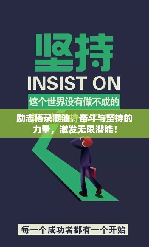 励志语录潮汕,奋斗与坚持的力量,激发无限潜能!
