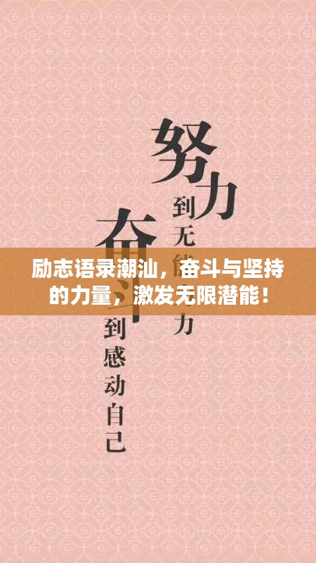 励志语录潮汕,奋斗与坚持的力量,激发无限潜能!