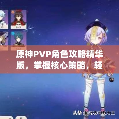 原神PVP角色攻略精华版,掌握核心策略,轻松赢在竞技场!