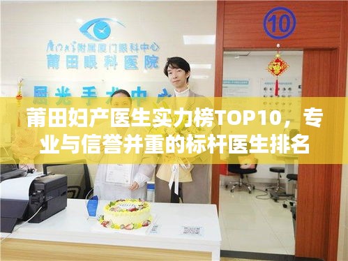 莆田妇产医生实力榜TOP10,专业与信誉并重的标杆医生排名