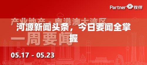河源新闻头条,今日要闻全掌握