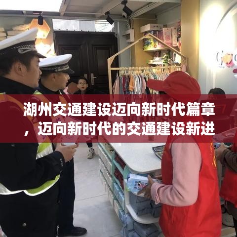 湖州交通建设迈向新时代篇章,迈向新时代的交通建设新进展