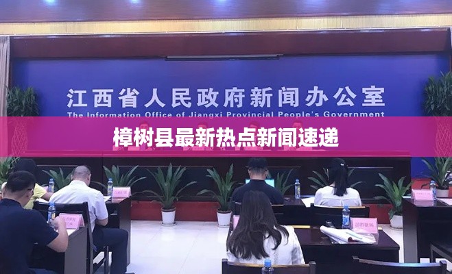樟树县最新热点新闻速递