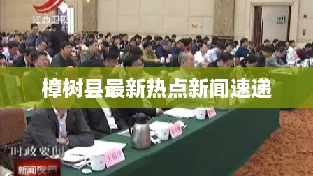樟树县最新热点新闻速递