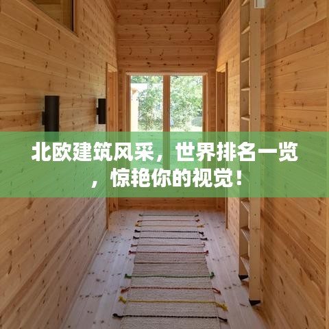北欧建筑风采，世界排名一览，惊艳你的视觉！