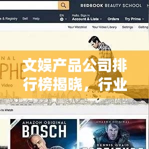 文娱产品公司排行榜揭晓,行业巨头与最新趋势全解析