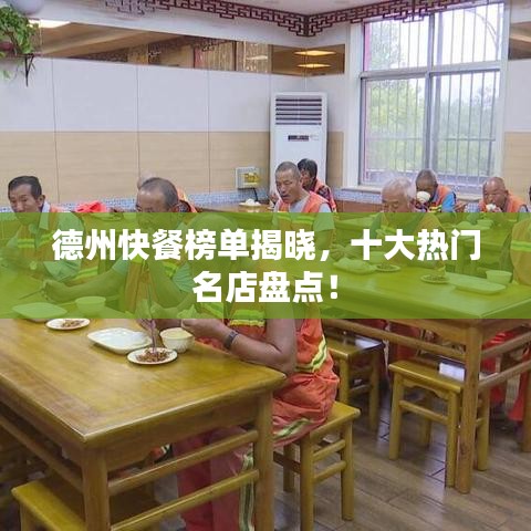 德州快餐榜单揭晓，十大热门名店盘点！