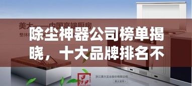 除尘神器公司榜单揭晓,十大品牌排名不容错过!
