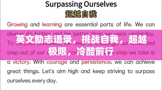 英文励志语录,挑战自我,超越极限,冷酷前行